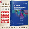 儿童骨盆与股骨近端截骨术  杨征 吕学敏 汇集了37种与髋关节截骨术密切相关的手术技术 9787559140463 辽宁科学技术出版社 商品缩略图0