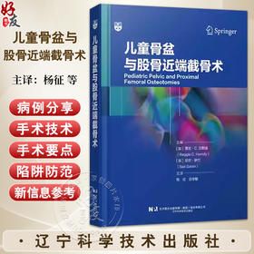儿童骨盆与股骨近端截骨术  杨征 吕学敏 汇集了37种与髋关节截骨术密切相关的手术技术 9787559140463 辽宁科学技术出版社