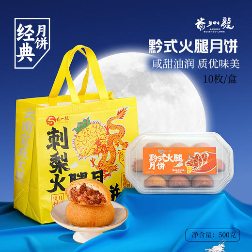 【贵州龙】刺梨火腿月饼黔式火腿荞麦刺梨月饼500g/盒贵州特产  中秋礼盒送礼 商品图2