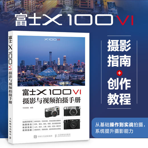 富士X100VI摄影与视频拍摄手册 富士微单摄影入门教程书富士x100vi使用教程微单相机摄影视频拍摄技法 商品图1