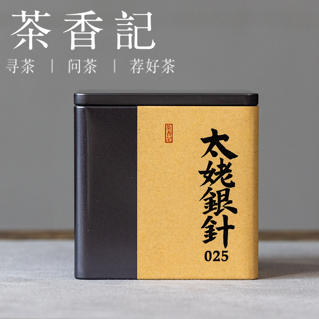 茶香记太姥银针025福鼎白茶核心产区头春茶日光萎凋传统日晒鲜甜醇爽