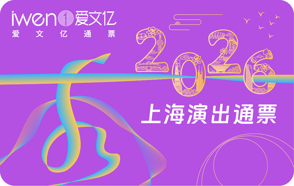 2026《秀上海演出通票》青春版
