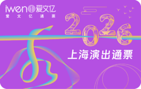 2026《秀上海演出通票》青春版