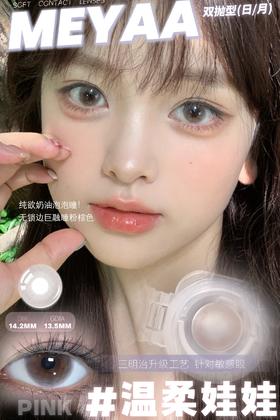 meyaa日抛 温柔娃娃 粉棕/露露宝贝 灰 14.2mm 有同款月抛 日抛无售后 含水50%