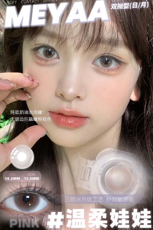 meyaa月抛 温柔娃娃 粉棕/露露宝贝 灰 14.2mm 有同款日抛 商品图0