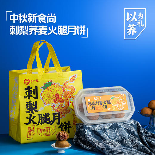 【贵州龙】刺梨火腿月饼黔式火腿荞麦刺梨月饼500g/盒贵州特产  中秋礼盒送礼 商品图5