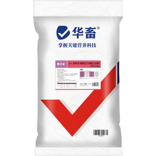 【整吨更优惠】华畜5%产蛋育成期预混料 蛋鸡饲料 添加进口25-DH-D3 营养含量高于美国中国双重标准 商品图6