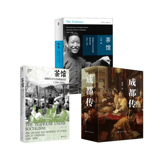 茶馆1900-1950+成都传+茶馆1950-2000 商品图0