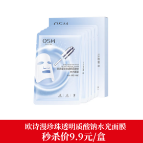 欧诗漫珍珠透明质酸钠水光面膜5片装/盒-5199