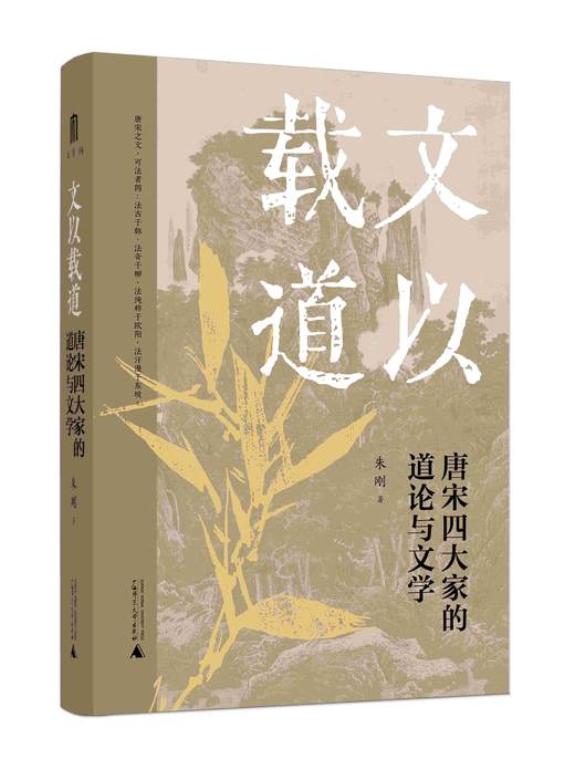 文以载道：唐宋四大家的道论与文学  朱刚/著 古文运动 道学 文体学 苏轼 广西师范大学出版社 商品图2