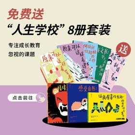 送人生学校系列 8册套 ｜三联中读知识会员（年卡）