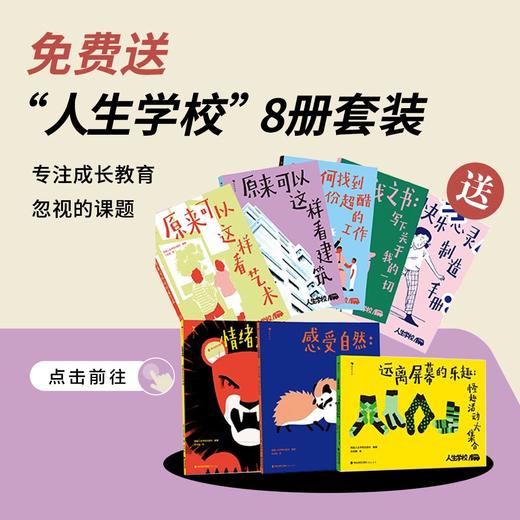 送人生学校系列 8册套 ｜三联中读知识会员（年卡） 商品图0