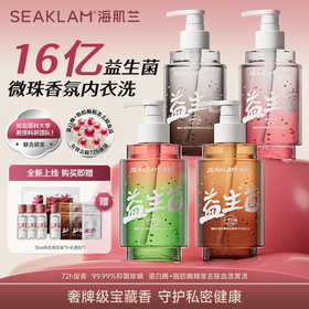 【新品上市】海肌兰益生菌悦己香氛内衣清洗液-SY