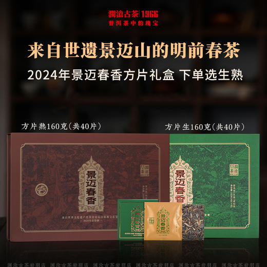 澜沧古茶2024年景迈春香方片礼盒普洱茶云南茶叶景迈名山经典独立包装 商品图0