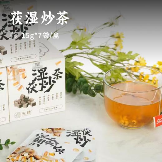 茯湿炒茶 | 调理脾胃 精选天然食材 升级古法配方 属性温和 商品图0