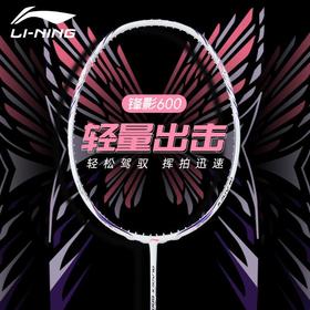 李宁Lining锋影600羽毛球拍速度型单拍羽拍耐打型拍子