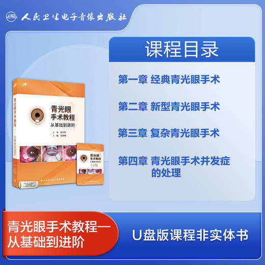 青光眼手术教程——从基础到进阶【优盘版】 商品图5