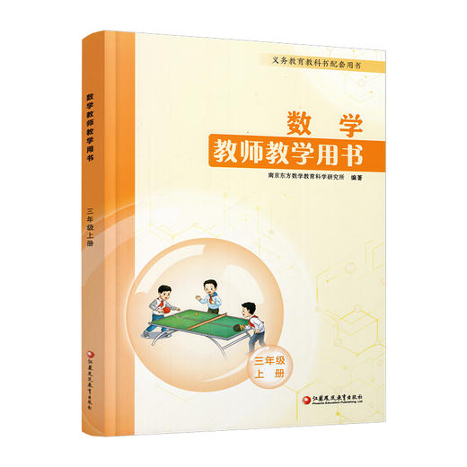 2025秋新版 小学数学教师教学用书数学三年级上册 苏教版 3上 教师用书 含资源码 江苏凤凰教育出版社 商品图3