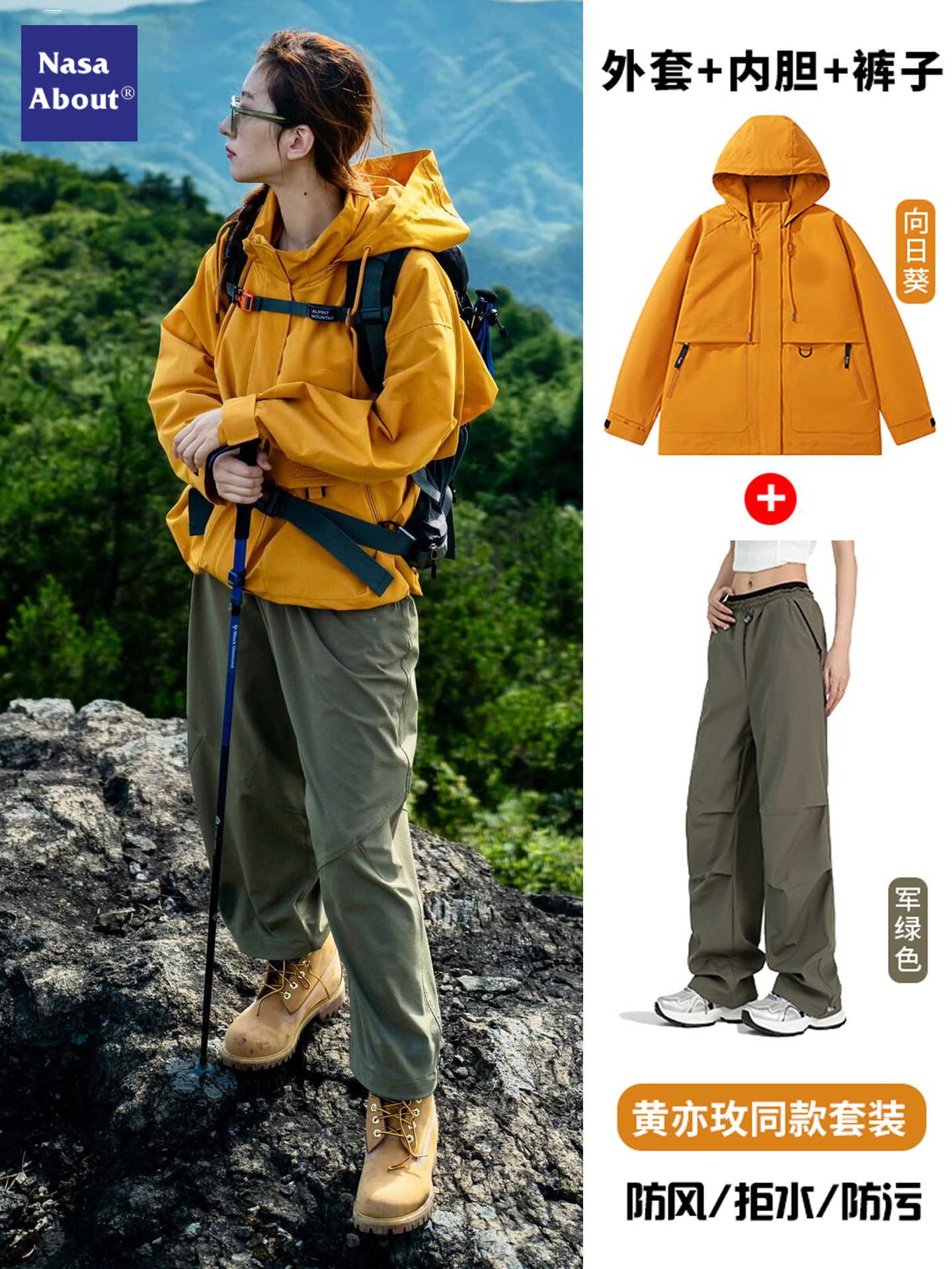 NASA黄亦玫同款冲锋衣套装 春夏男女同款户外三合一户外登山穿搭户外出游