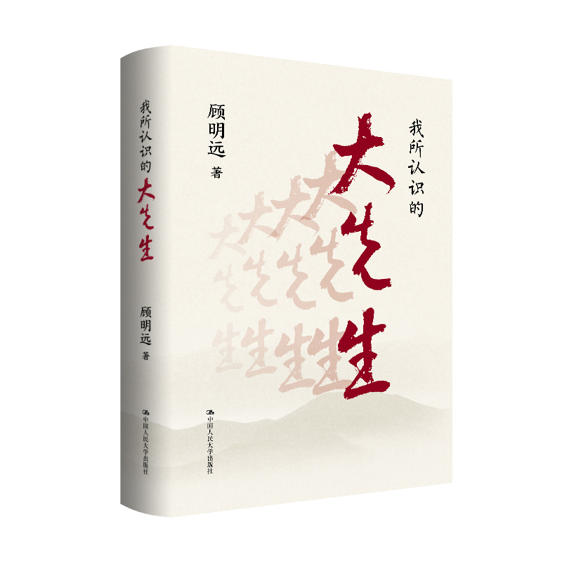 我所认识的大先生/顾明远(2025年9月新加印)