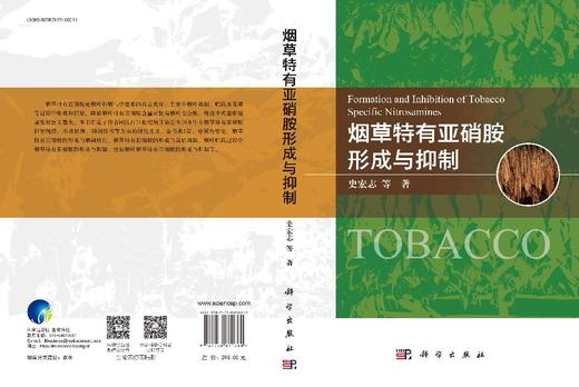 烟草特有亚硝胺形成与抑制 商品图3