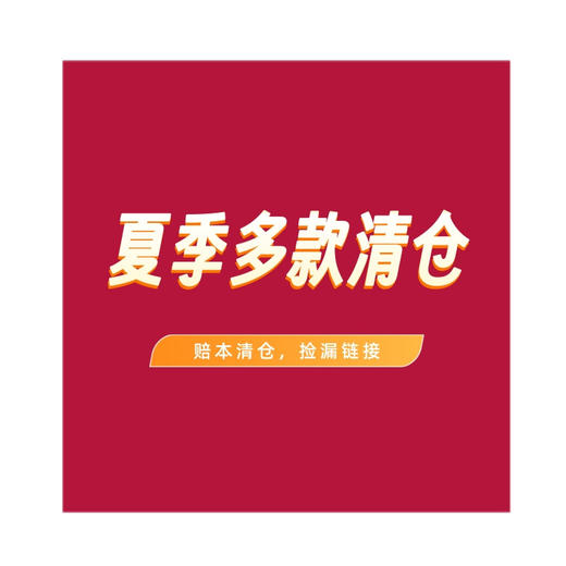 夏季清仓集合（样衣亏本清，默认微脏/微瑕，退货拉黑）-喜出 商品图0