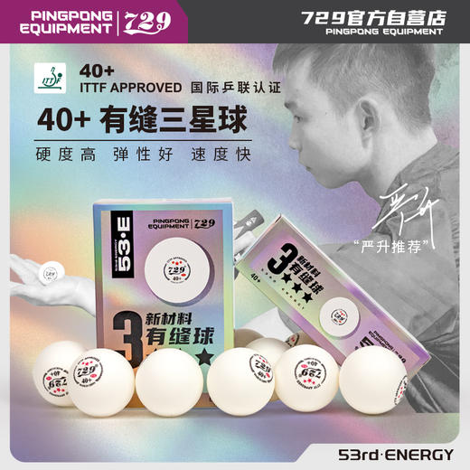 [买一送一] 友谊729 53·E 新材料40+有缝球 比赛级专业训练用球 商品图0
