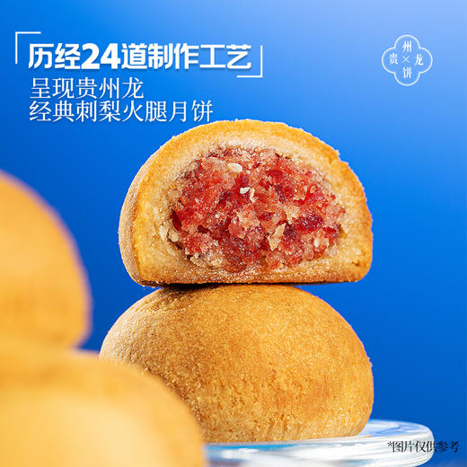 【贵州龙】刺梨火腿月饼黔式火腿荞麦刺梨月饼500g/盒贵州特产  中秋礼盒送礼 商品图3