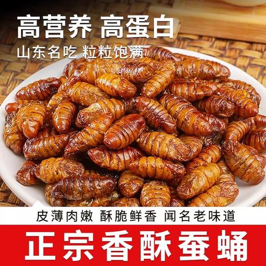 正宗香酥蚕蛹70g/袋 香酥味/香辣味 高蛋白高营养 酥脆咸香 商品图0