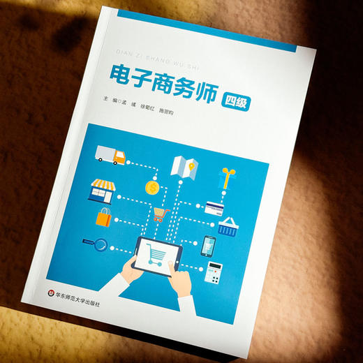 电子商务师 四级 中级 职业教育电子商务专业教材 职业技能等级认定培训 商品图4
