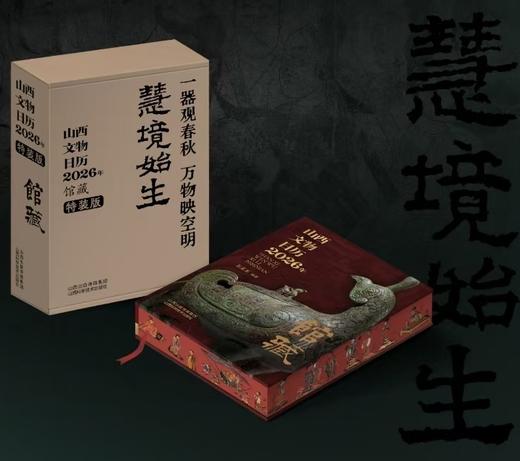 2026年山西文物日历 馆藏刷边版 商品图0