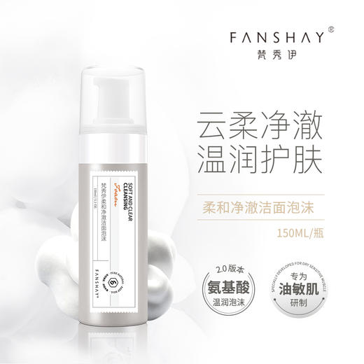 梵秀伊柔和净澈洁面泡沫150ml 商品图4