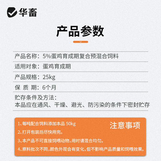 【整吨更优惠】华畜5%产蛋育成期预混料 蛋鸡饲料 添加进口25-DH-D3 营养含量高于美国中国双重标准 商品图5