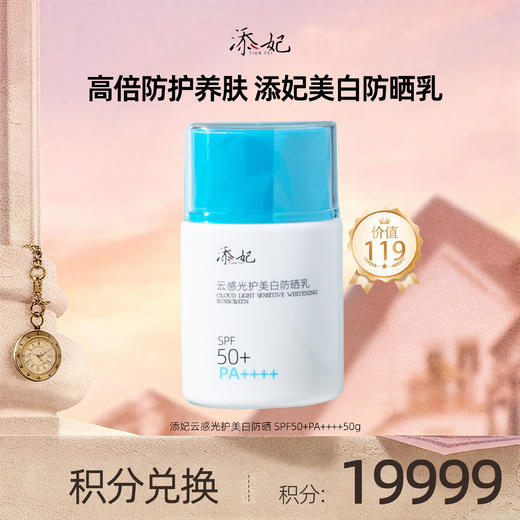 【会员积分兑换礼品】添妃云感光护美白防晒乳SPF50+PA++++50g 商品图0