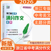 2026浙江省中考满分作文荟萃语文升格作文 商品缩略图0