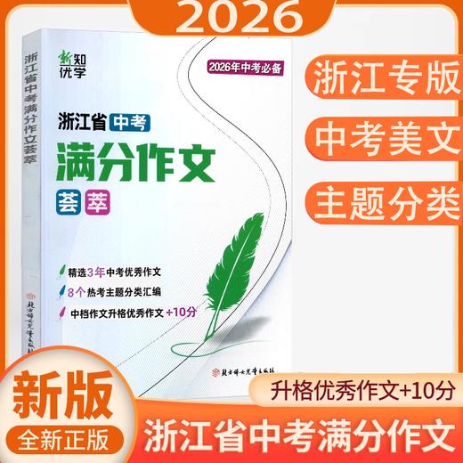 2026浙江省中考满分作文荟萃语文升格作文 商品图0