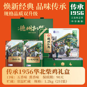 德州扒鸡传承1956华北柴鸡礼盒1.2千克（2只装） 熟食即食礼送 山东特产中华老字号