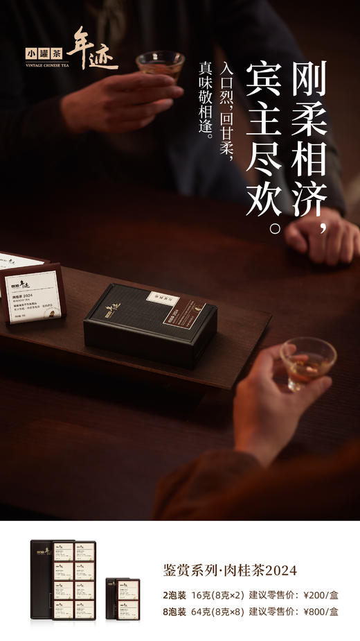 年迹 鉴赏系列肉桂茶2024（2泡装） 商品图3