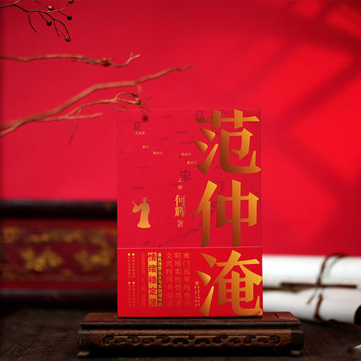 《范仲淹》全三册 | 看懂千古完人范仲淹，如何从一手烂牌打出王炸人生! 商品图0