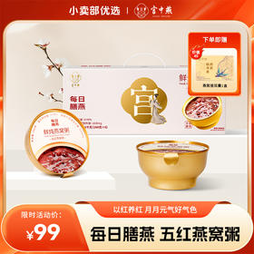 宫中燕·五红燕窝粥（260g*6碗）精选雨季头春大燕盏 低温泡发 五味五红 养出红润好气色