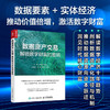 数据资产交易：解锁数字财富的密码 数字经济资产评估可持续增长人工智能企业数字化转型实用指导手册书籍 商品缩略图0