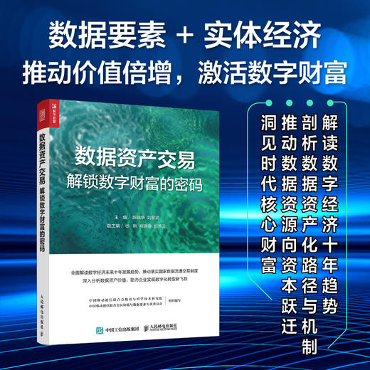 数据资产交易：解锁数字财富的密码 数字经济资产评估可持续增长人工智能企业数字化转型实用指导手册书籍 商品图0
