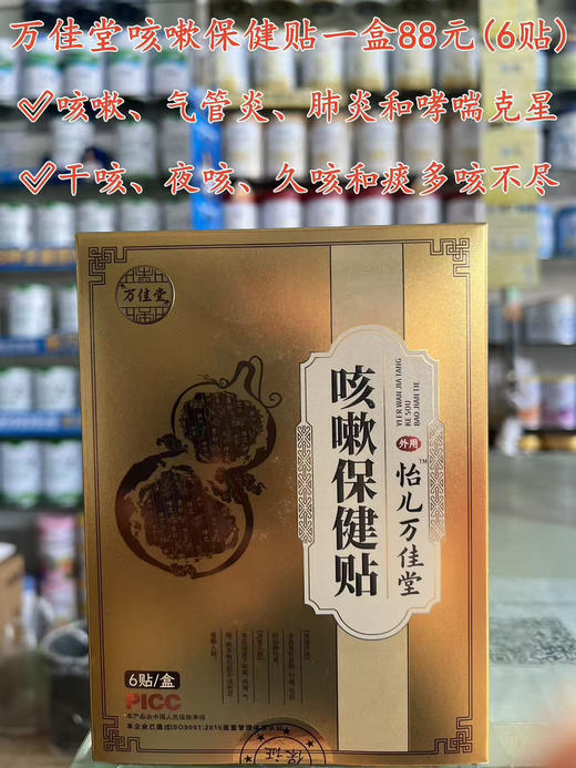 万佳堂咳嗽保健贴六贴88元 商品图0