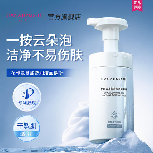 【新品】花印 氨基酸舒润洁面慕斯200ml 商品图4