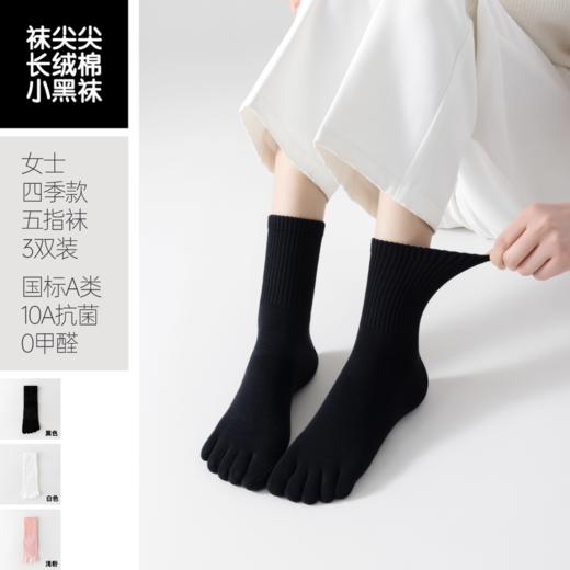 三双 93%棉 女士四季款五指袜 混色3双-黑/白/浅粉   A-5352 商品图4