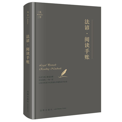 法谚·阅读手账 本书编写组编 法律出版社 商品图5