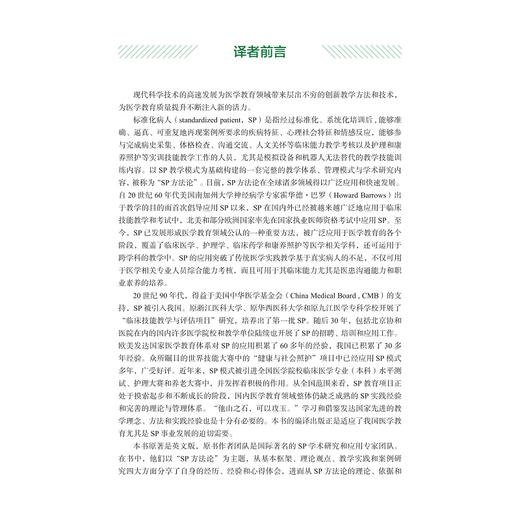 标准化病人（SP）方法论：理论、依据与实践/（澳）黛布拉·内斯特尔/（澳）玛格丽特·贝尔曼  原著者/赵峻/潘慧 主译/浙江大学出版社 商品图4