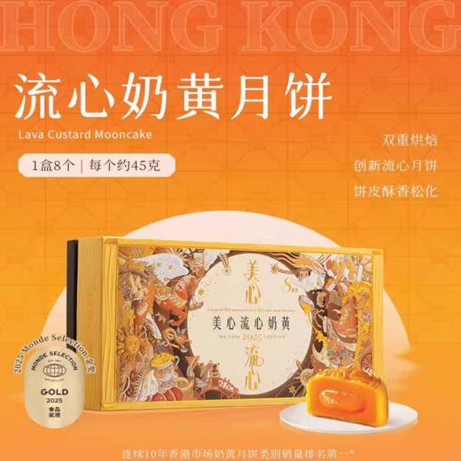 【顺丰包邮】香港美心流心奶黄月饼礼盒装流沙蛋黄港式进口中秋佳节送礼品360g/盒	 商品图0