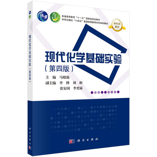 [按需印刷] 现代化学基础实验（第四版） 商品图0