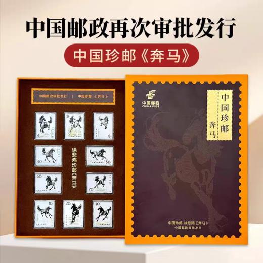 热卖中！！【中国邮政再次审批发行】中国珍邮·徐悲鸿奔马纪念大全套 商品图0